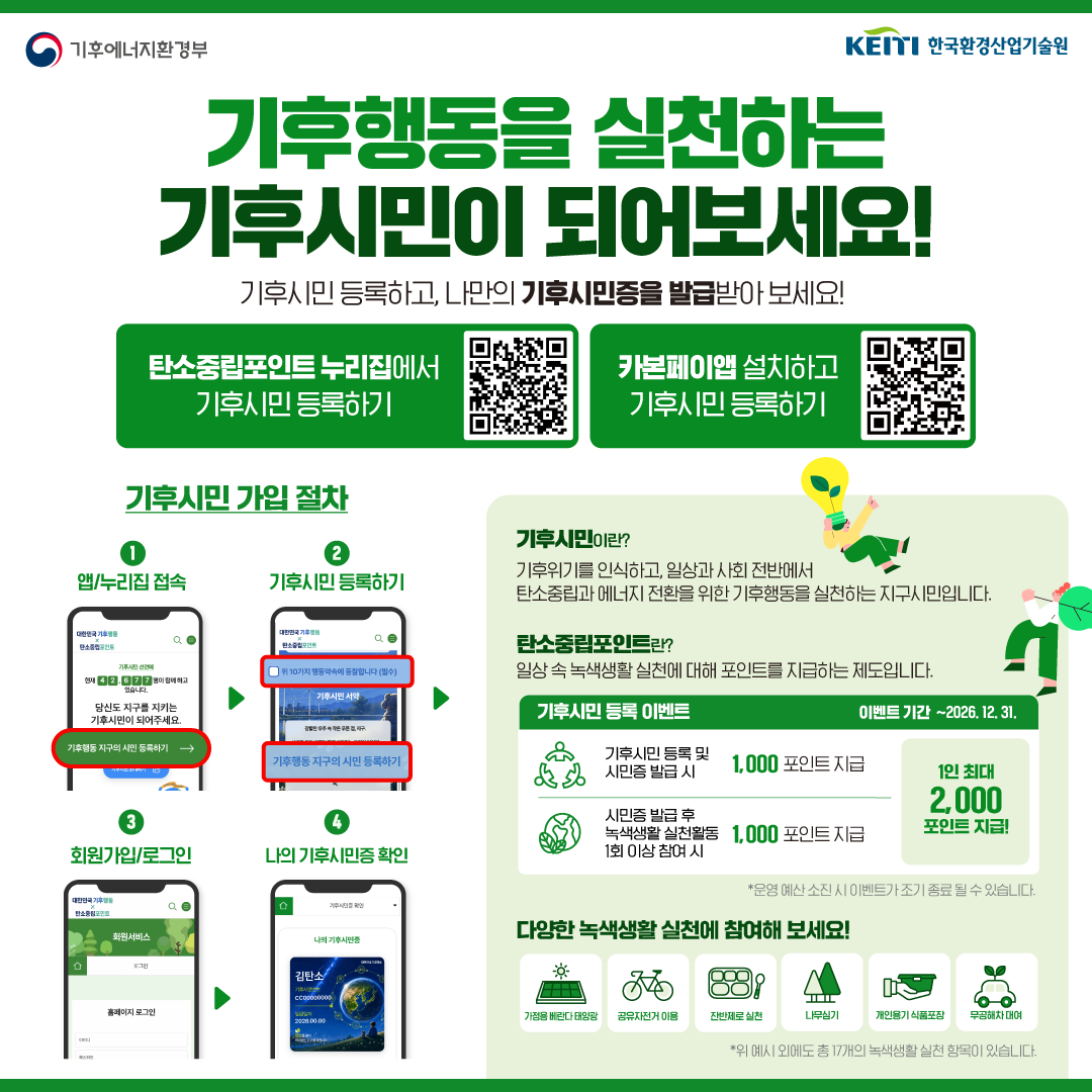 기후행동을 실천하는 기후시민이 되어보세요! 기후시민 등록하고, 나만의 기후시민증을 발급받아 보세요!