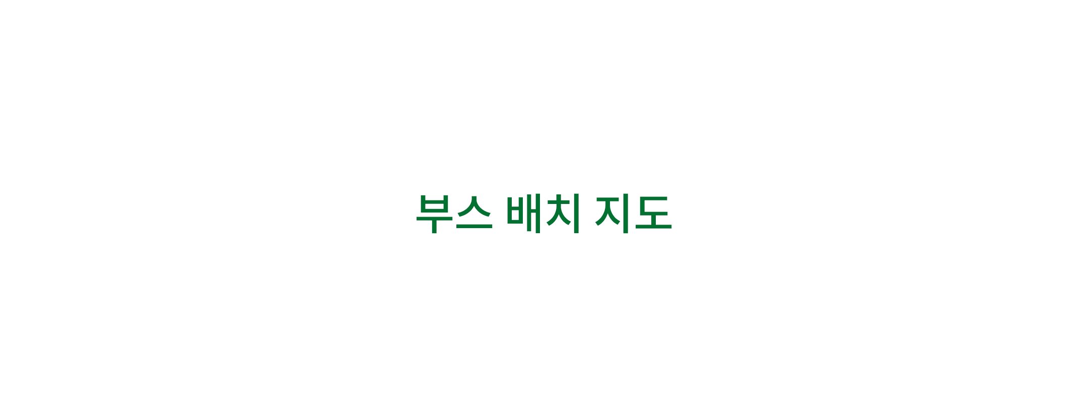 부스 배치 지도