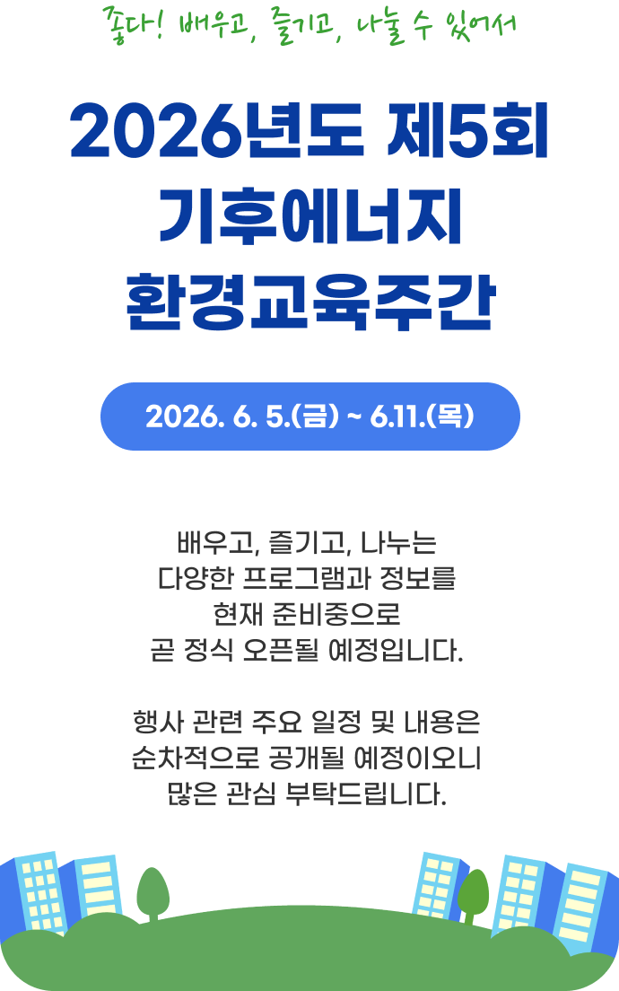 좋다!배우고,즐기고,나눌 수 있어서 2026년도 제 5회 기후에너지환경교육주간.2026.6.5(금) ~ 6.11(목)