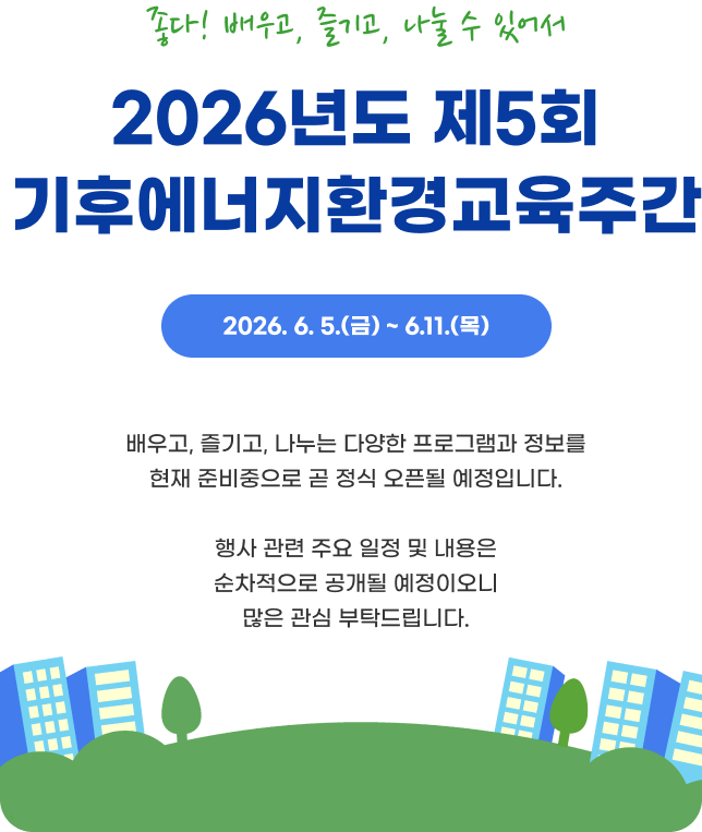 좋다!배우고,즐기고,나눌 수 있어서 2026년도 제 5회 기후에너지환경교육주간.2026.6.5(금) ~ 6.11(목)