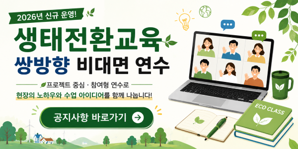 생태전환교육 쌍방향 비대면 연수 운영 안내
