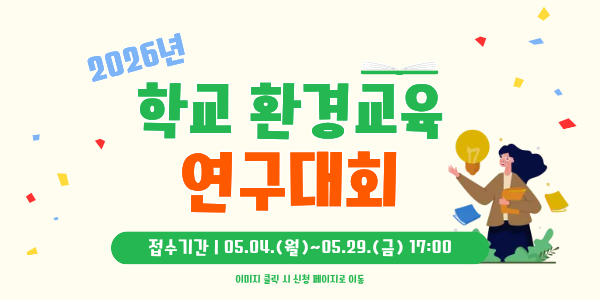 2026년 학교 환경교육 연구대회