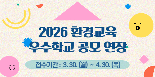 2026년 환경교육 우수학교 공모 연장 안내