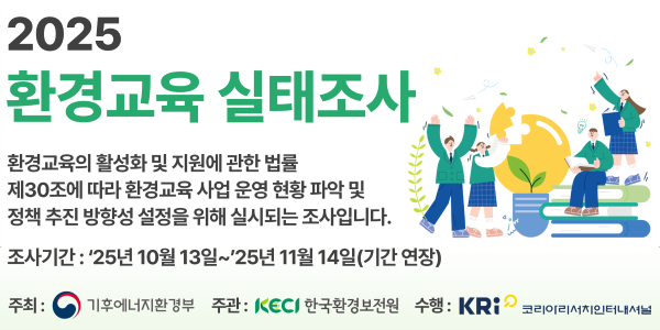 ★ 2025년 환경교육 실태조사 안내(조사기간 연장 ~11/14) ★