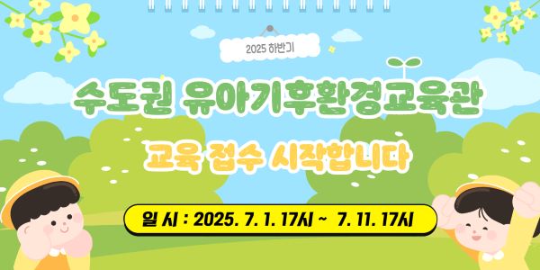 2025년 하반기 수도권 유아기후환경교육관 교육 신청 안내