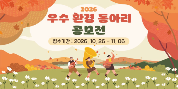 2026년 우수 환경 동아리 공모 신청 안내(롤링 배너)