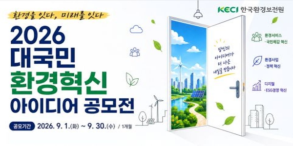 2026년 대국민 환경혁신 아이디어 공모전 [부제:환경을 잇다, 미래를 잇다]