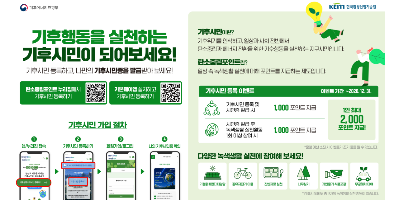 기후행동을 실천하는 기후시민이 되어보세요!