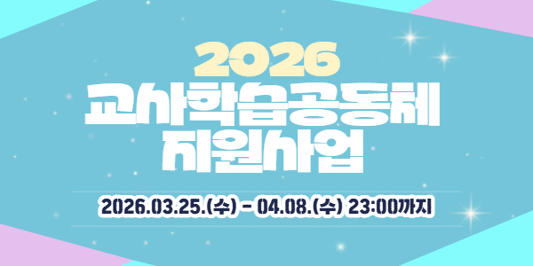 2026년 교사학습공동체 지원사업 공고 안내