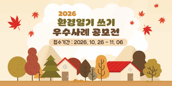 2026년 환경일기 쓰기 우수사례 공모 신청 안내(롤링 배너)