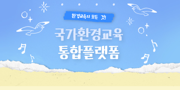 환경교육의 모든 것 ! 국가환경교육 통합플랫폼(여ver)