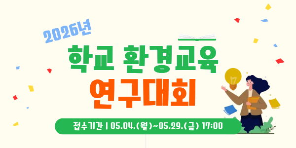 2026년 학교 환경교육 연구대회