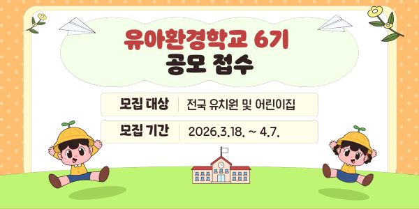 2026년 유아환경학교 6기 모집 공고 연장 