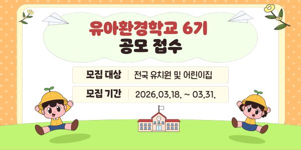 2026년 유아환경학교 6기 모집 공고 안내