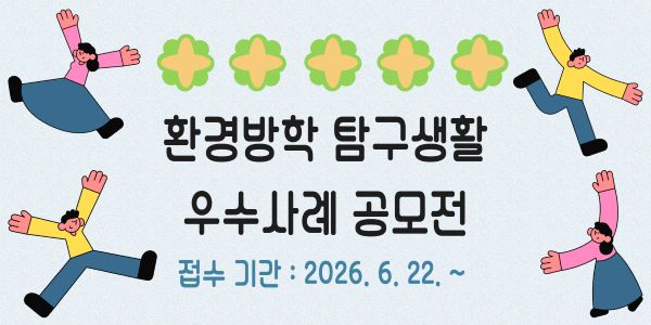 2026년 환경 방학 탐구생활 공모전 참가 안내(롤링 배너)