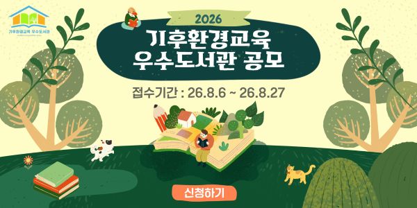2026 기후환경교육 우수도서관 선정 공모