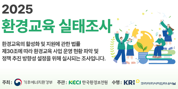 2025 환경교육 실태조사