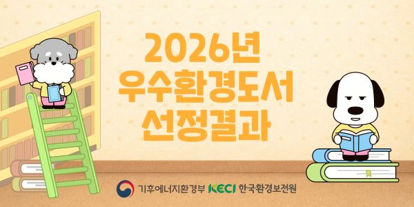 2026년 우수환경도서 선정결과 알림