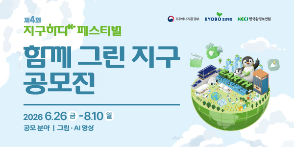 2026년 제4회 지구하다 페스티벌 함께 그린 지구 공모전 안내
