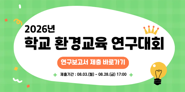 2026년 학교 환경교육 연구대회 보고서 제출 안내