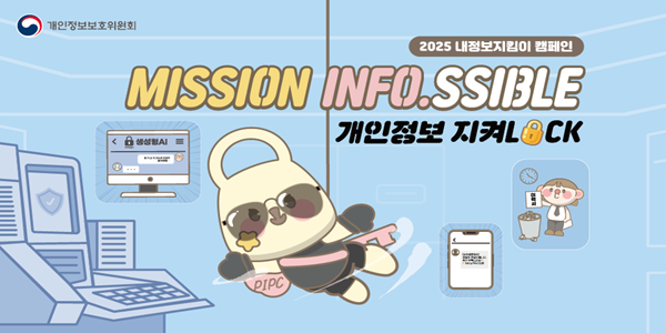 2025년 내정보지킴이 캠페인