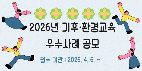 2026년 기후환경교육 우수사례 공모