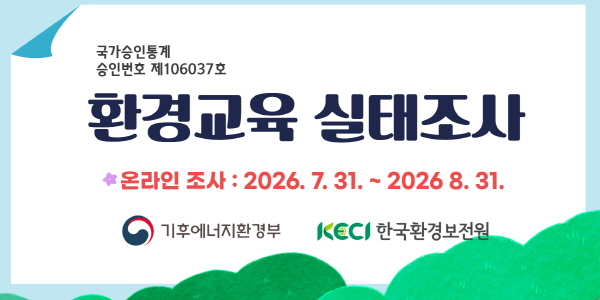 2026년 환경교육 실태조사 안내 