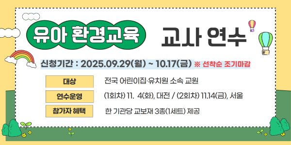 2025년 유아교사 기후환경교육 연수 운영 안내