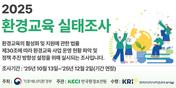 2025년 환경교육 실태조사 실시 안내 (조사기간 연장 ~12/2) 