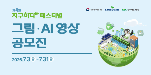 2026년 제4회 지구하다 페스티벌 그림·AI 영상 공모전 안내(롤링 배너)