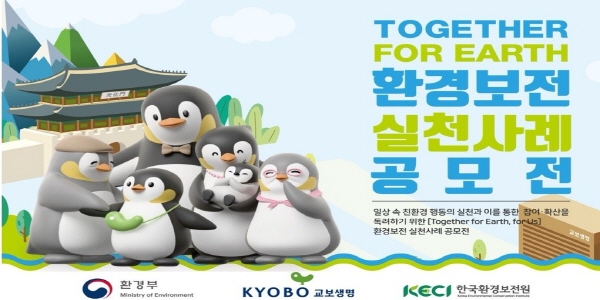 ‘Together for Earth’ 환경보전 실천 사례 공모전