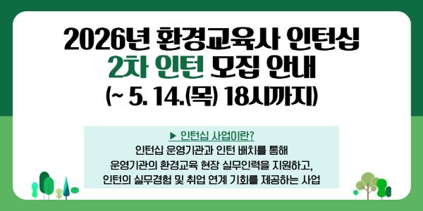 2026년 환경교육사 인턴십 참여자 모집 안내