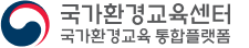 국가환경교육 통합플랫폼