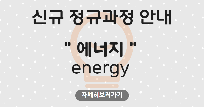 2025년 정규과정 신규 강좌 오픈 - 에너지 관련 강좌로 환경교육을 받으세요