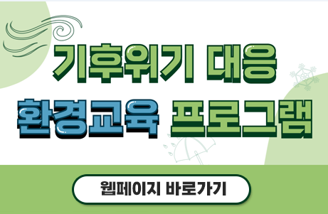 배너-기후위기 대응 환경교육 프로그램 바로가기