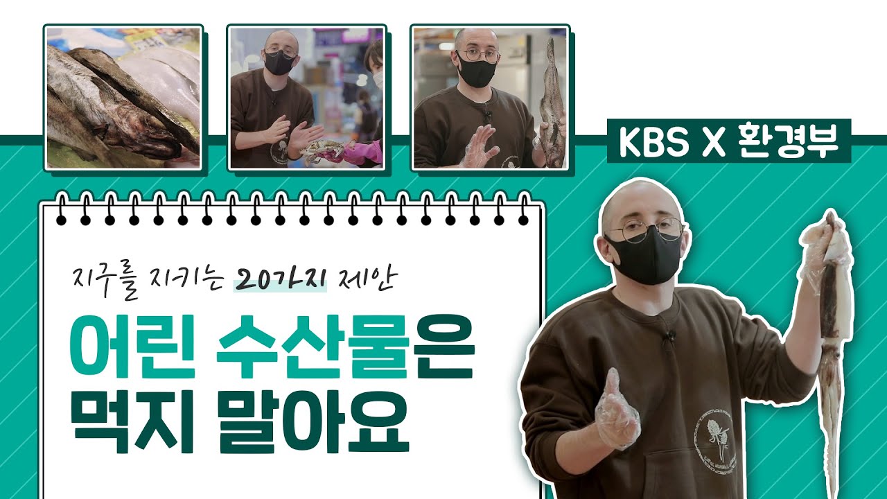 [타일러의 지구를 지키는 20가지 제안] 어린 수산물은 먹지 말아요(KBS)