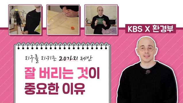 [타일러의 지구를 지키는 20가지 제안] 잘 버리는 것이 중요한 이유(올바른 분리배출)(KBS)