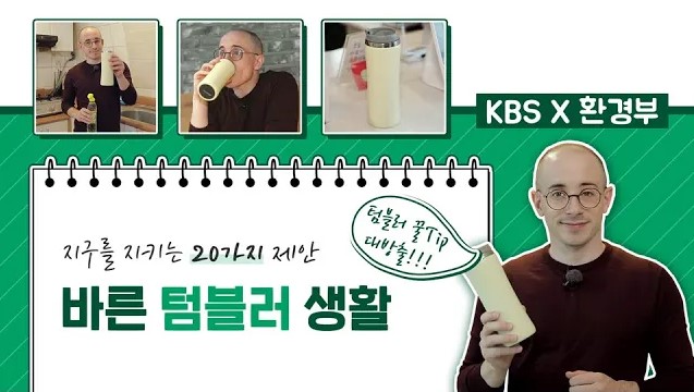 [타일러의 지구를 지키는 20가지 제안] 슬기로운 텀블러 생활(KBS)