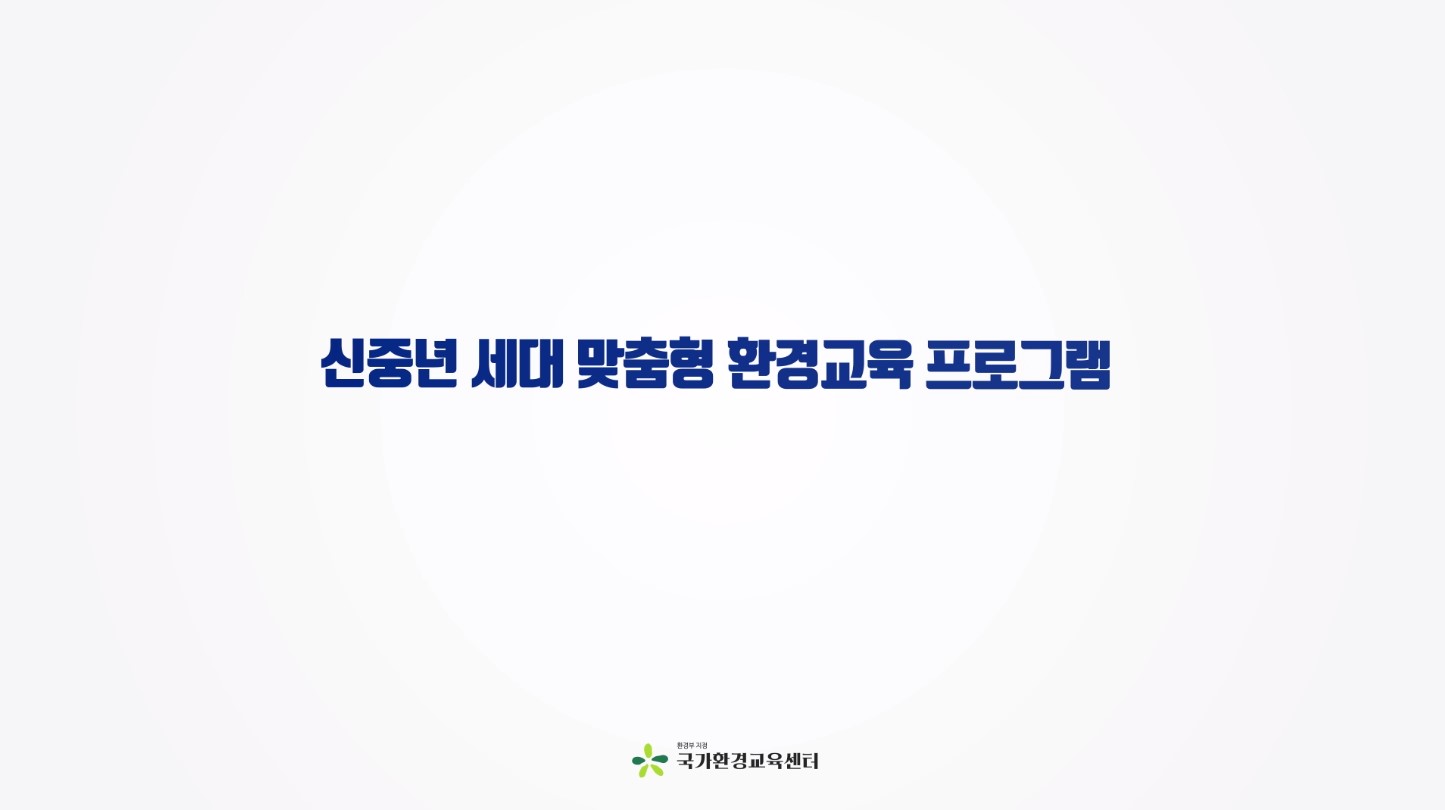 신중년 세대 맞춤형 환경교육 프로그램