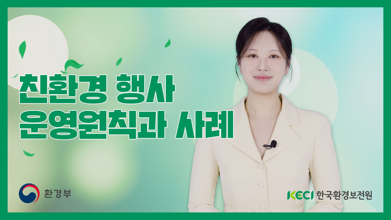 친환경 행사 운영원칙과 사례