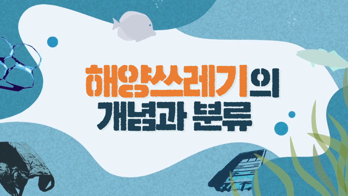 우리가 꿈꾸는 바다. 해양 쓰레기 저감 대작전 - 1차시(해양쓰레기의 개념 및 현황)