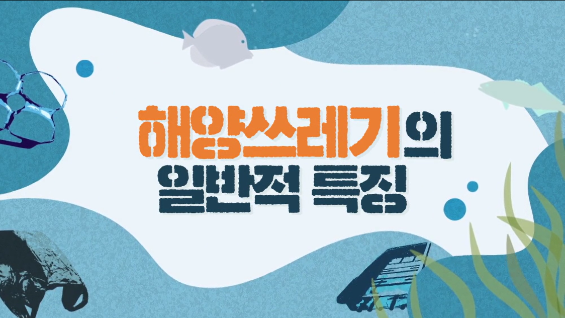 우리가 꿈꾸는 바다. 해양 쓰레기 저감 대작전 - 2차시(해양쓰레기가 환경에 미치는 영향)