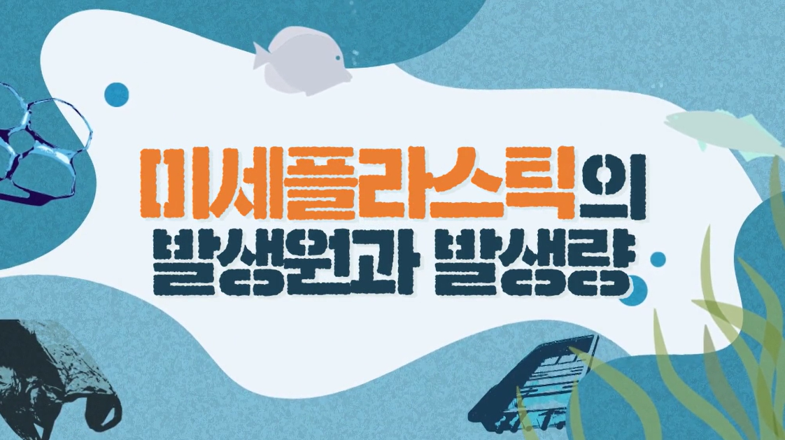 우리가 꿈꾸는 바다. 해양 쓰레기 저감 대작전 - 3차시(해양쓰레기가 인간에 미치는 영향)