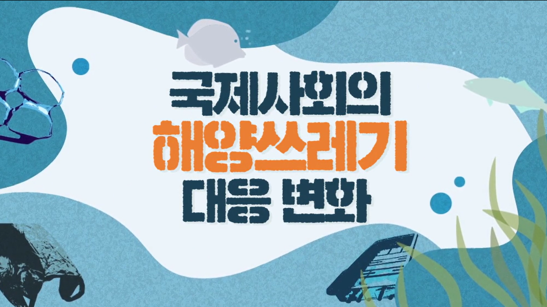 우리가 꿈꾸는 바다. 해양 쓰레기 저감 대작전 - 5차시(국제사회의 해양쓰레기 저감 노력)
