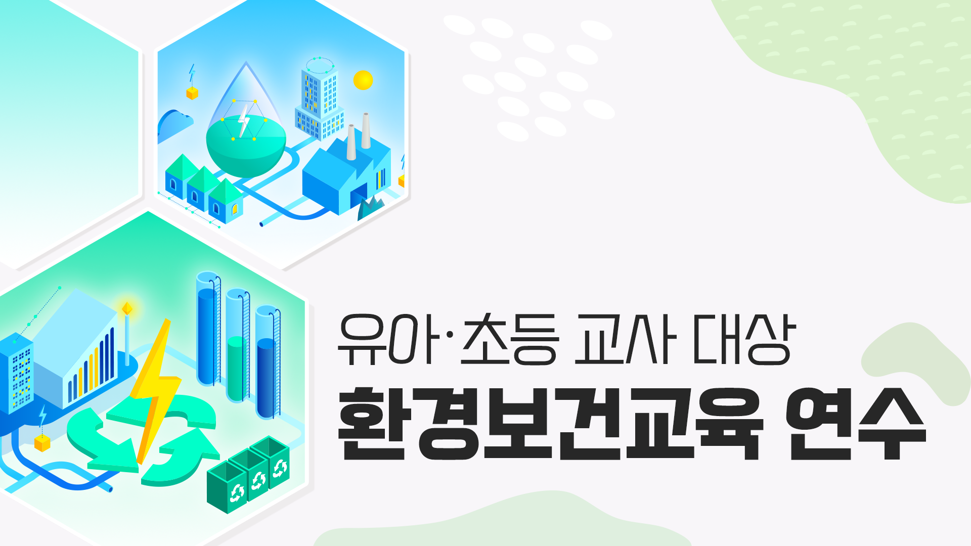 유아·초등 교사 대상 환경보건교육 연수