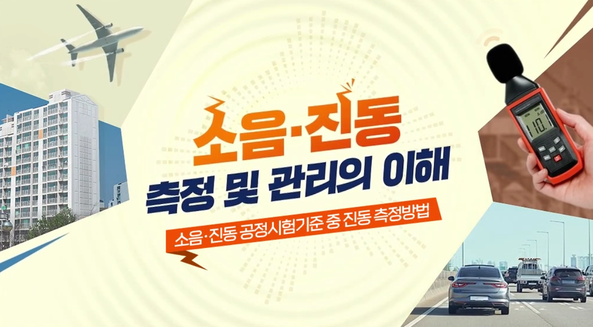 소음.진동 측정 및 관리의 이해 - 소음.진동 공정시험기준 중 진동 측정방법