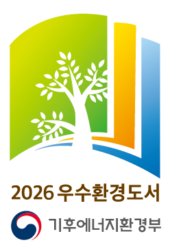 기후에너지환경부 - 2026년 우수환경도서 선정마크