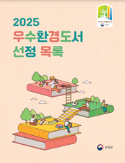 2025년 우수환경도서 선정목록 마크