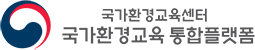 국가환경교육 통합플랫폼