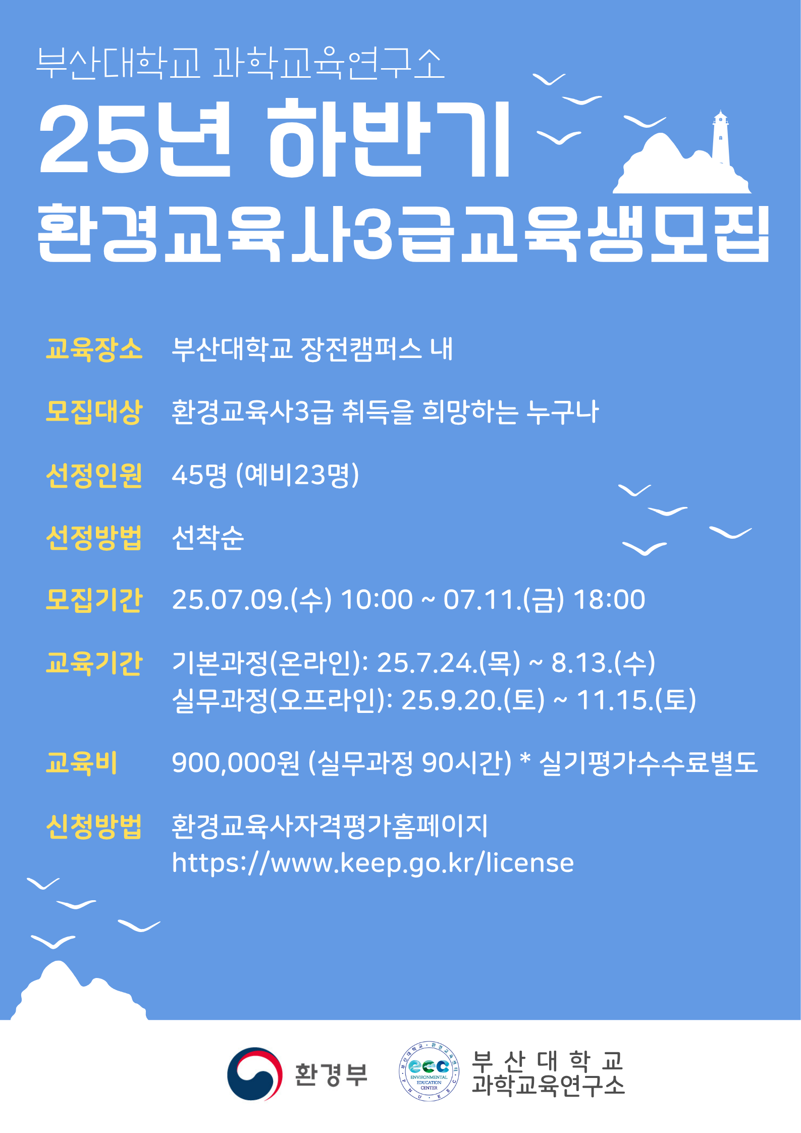2025년 제2차 환경교육사 3급 양성과정 시행계획 공고. 상세 내용은 아래 본문 내용을 참고바랍니다.